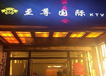 科尔沁右翼中哪个KTV真空陪酒妹子服务好-至尊国际KTV消费价格服务点评