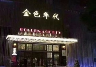 科尔沁右翼中KTV陪唱公主哪家最便宜-金色年代KTV便宜消费点评