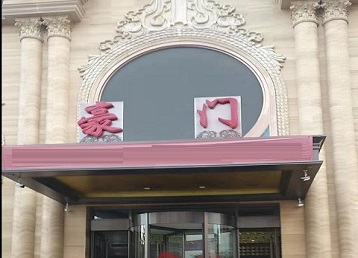 科尔沁右翼中哪个KTV真空最好玩-豪门国际KTV消费真空服务点评